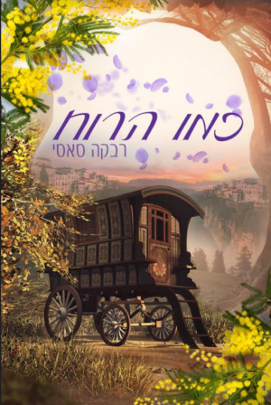 כמו הרוח-0