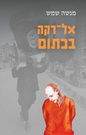 אל-רקה בכתום-0