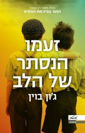 זעמו הנסתר של הלב-0