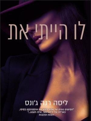 היומנים האבודים 1: לו הייתי את-0