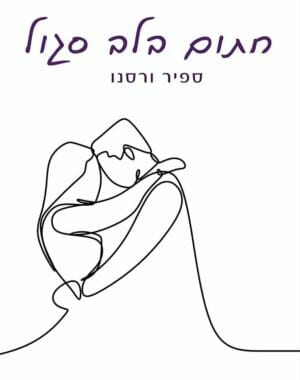 חתום בלב סגול-0