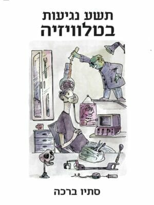 תשע נגיעות בטלוויזיה -0