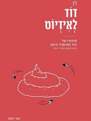 בין דוד לאידיוט-0