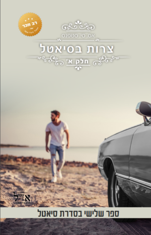 סיאטל 3: צרות בסיאטל - חלק א-0