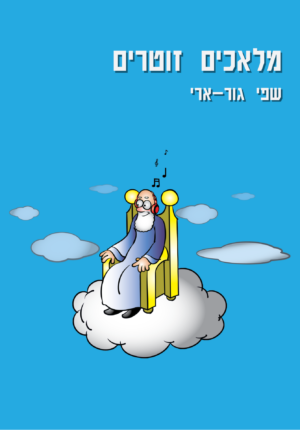 מלאכים זוטרים-0