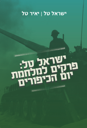 ישראל טל: פרקים למלחמת יום הכיפורים-0