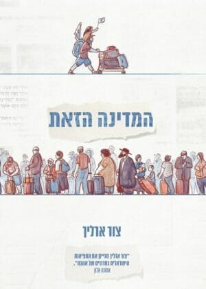 המדינה הזאת-0