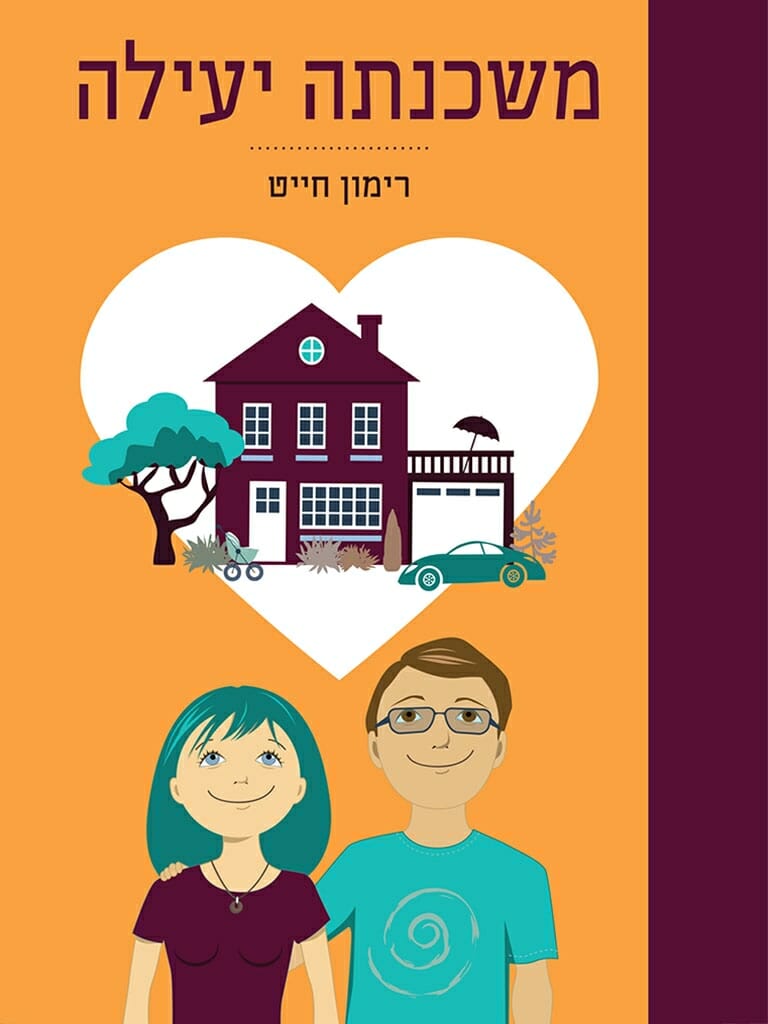 משכנתה יעילה -0