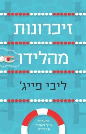 זיכרונות מהלידו-0