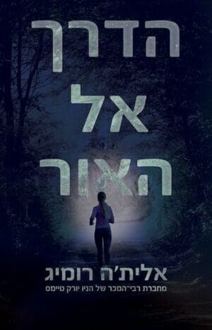 דואט האור 1: הדרך אל האור -0