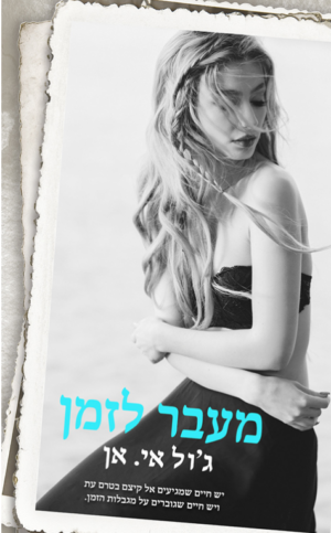 מעל ומעבר 2: מעבר לזמן-0