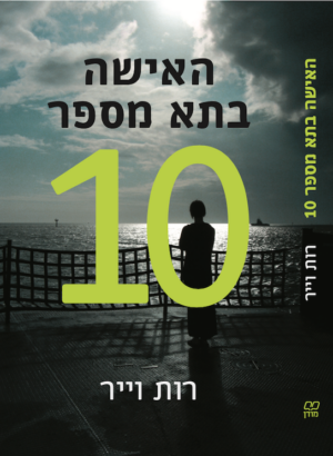 האישה בתא מספר 10-0