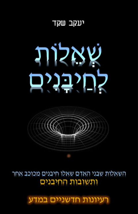 שאלות לחיבנים-0