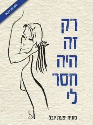 רק זה היה חסר לי-0