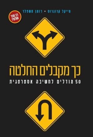 כך מקבלים החלטה-0