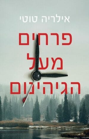 פרחים מעל הגיהנום-0