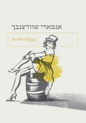 נובלה לירית-0