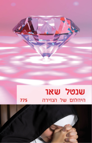 היהלום של הנזירה-0