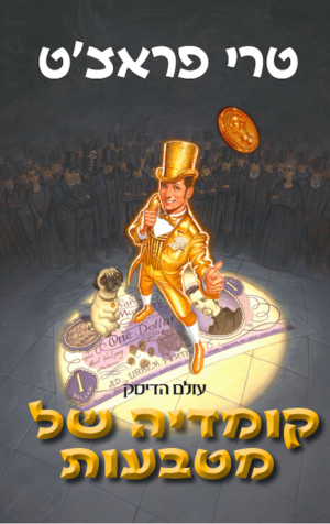 קומדיה של מטבעות-0