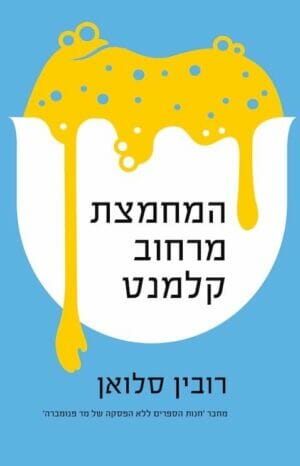 המחמצת מרחוב קלמנט -0