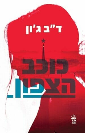 כוכב הצפון-0