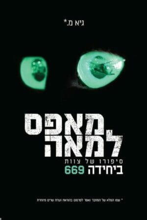 מאפס למאה - סיפורו של צוות ביחידה 669 -0