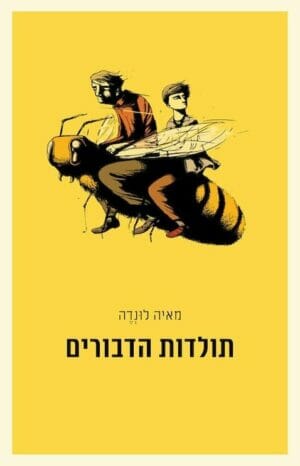 תולדות הדבורים-0