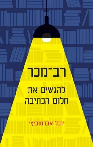 רב מכר, להגשים את חלום הכתיבה-0