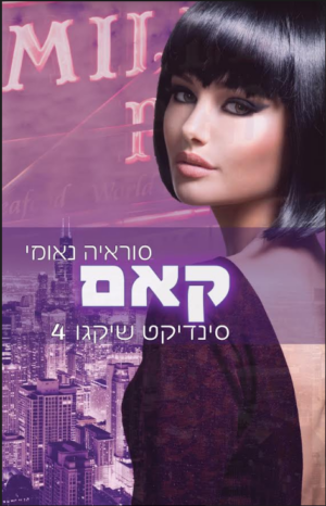 סינדיקט שיקגו 4: קאם-0