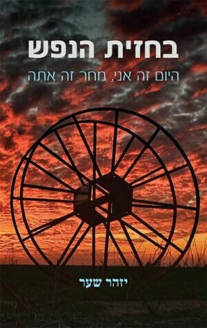 בחזית הנפש-0