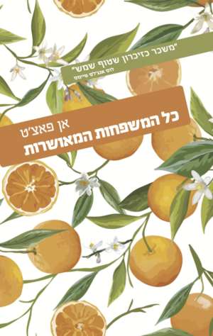 כל המשפחות המאושרות-0