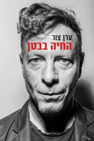 החיה בבטן-0