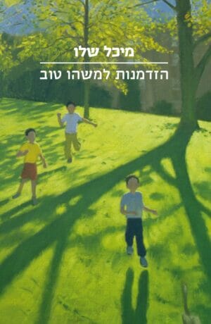 הזדמנות למשהו טוב -0