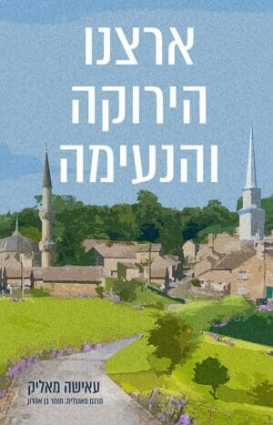 ארצנו הירוקה והנעימה -0