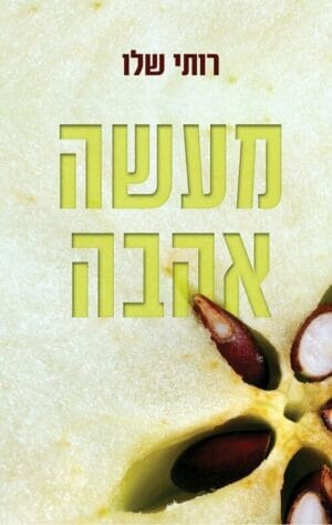 מעשה אהבה-0