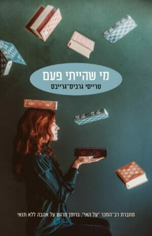 מי שהייתי פעם-0