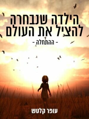 הילדה שנבחרה להציל את העולם - ההתחלה -0