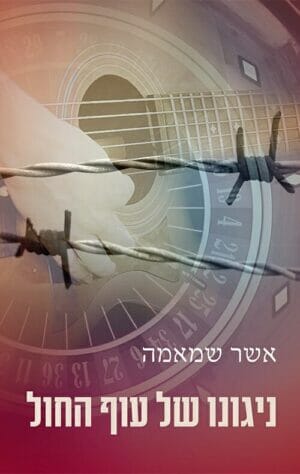 ניגונו של עוף החול-0