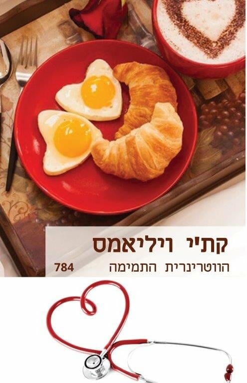 הווטרינרית התמימה -0
