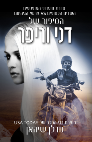 מועדוני האופנועים 2: הסיפור של דני וריפר-0