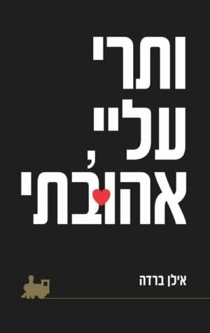 ותרי עליי, אהובתי-0