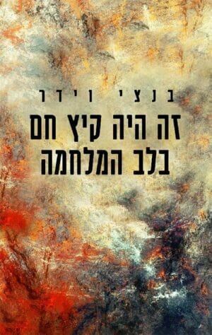 זה היה קיץ חם בלב המלחמה-0