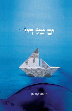 ים של דיו -0