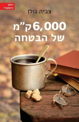 6000 ק"מ של הבטחה -0