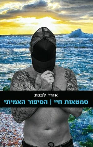 סמטאות חיי-0