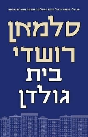 בית גולדן-0