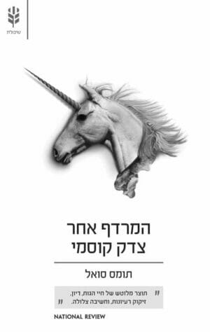 המרדף אחר צדק קוסמי-0