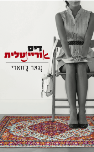 דיס אוריינטלית-0