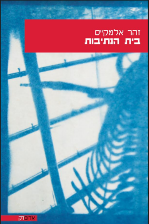 בית הנתיבות -0