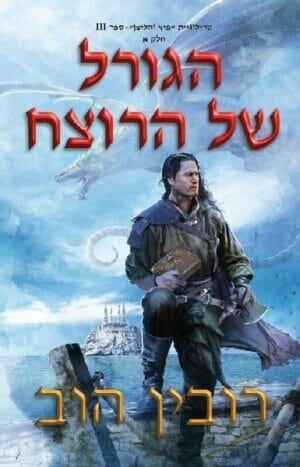 פיץ והליצן 3: הגורל של הרוצח - חלק א-0